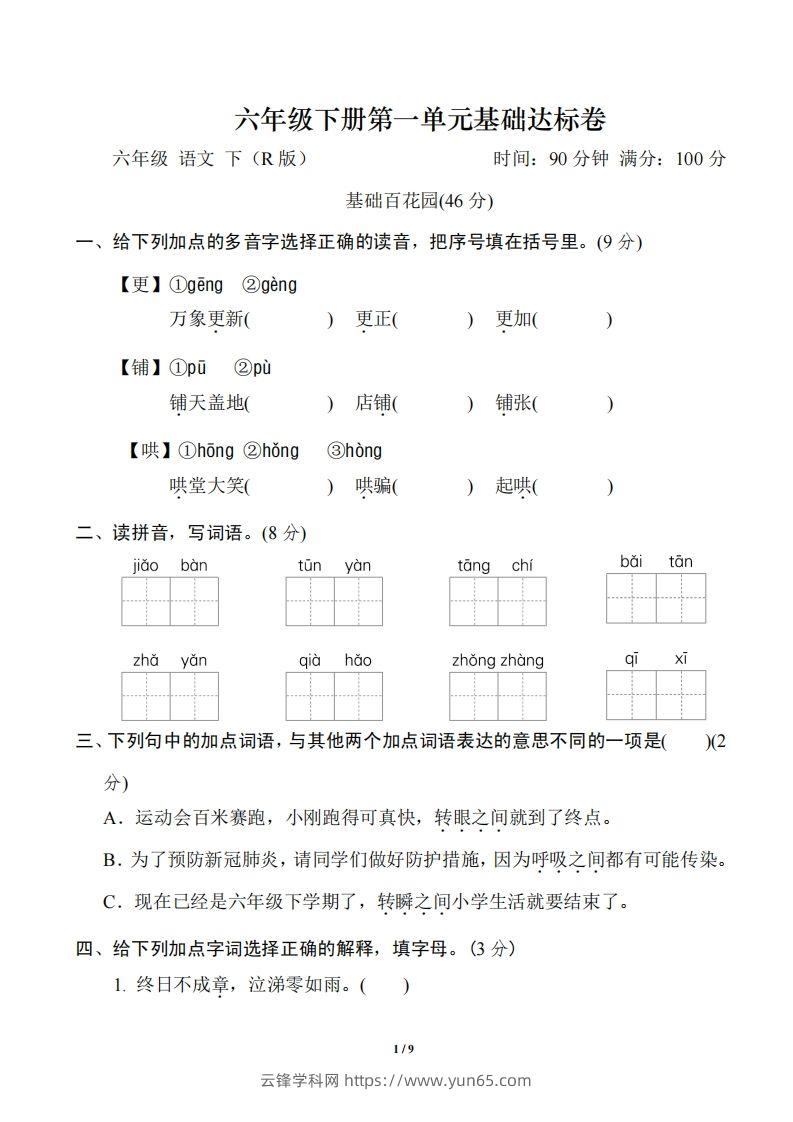 六年级下册第一单元基础达标卷-云锋学科网