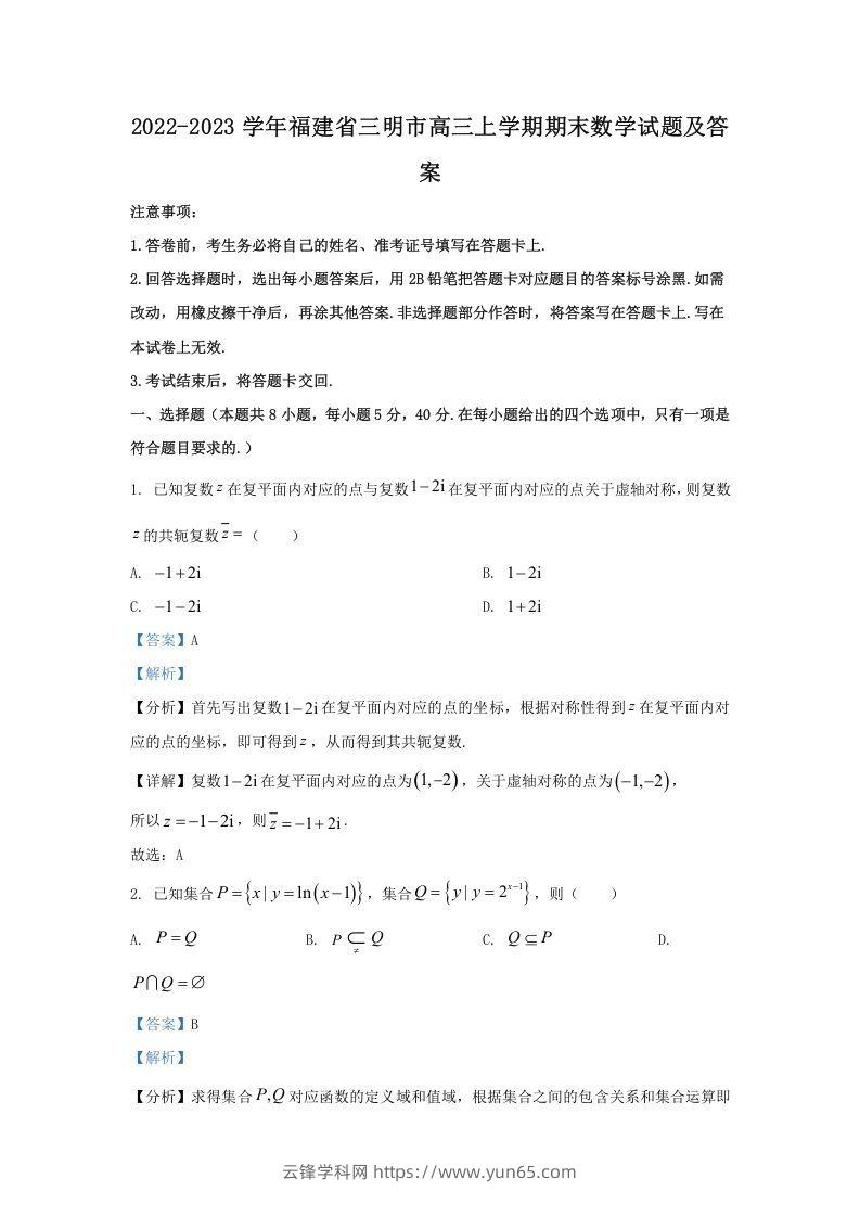 2022-2023学年福建省三明市高三上学期期末数学试题及答案(Word版)-云锋学科网