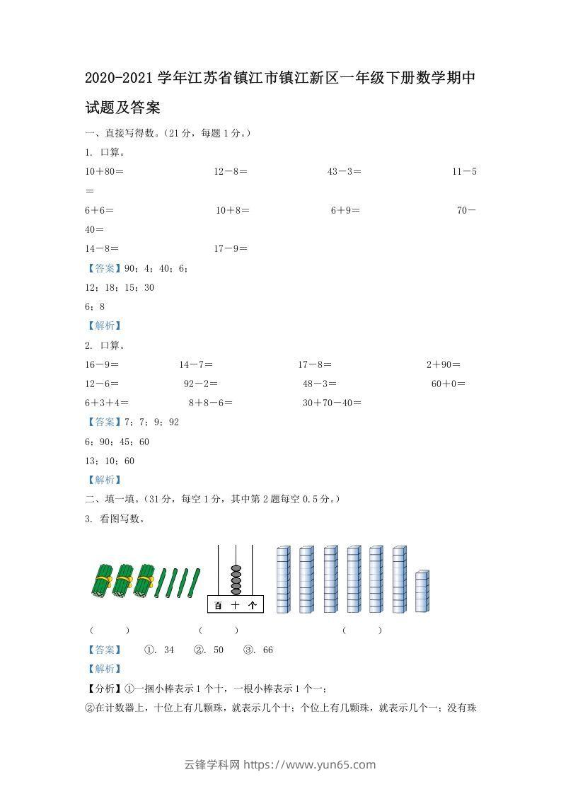 2020-2021学年江苏省镇江市镇江新区一年级下册数学期中试题及答案(Word版)-云锋学科网