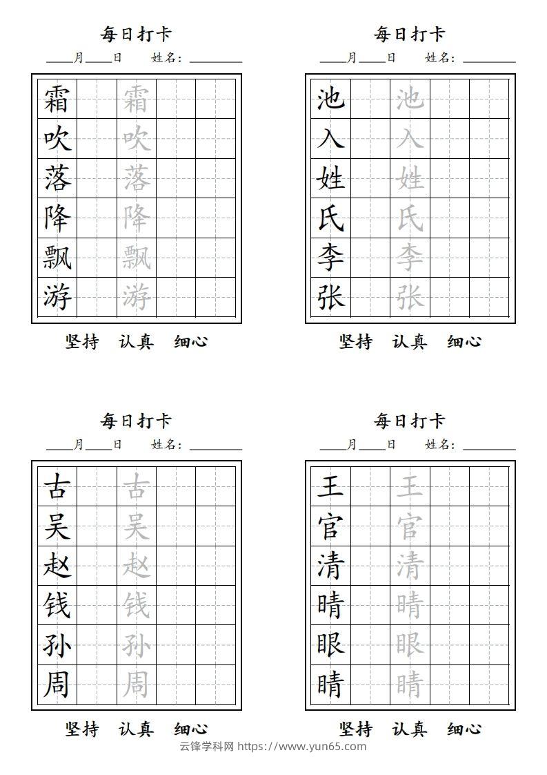 【字贴】二类生字打卡-云锋学科网