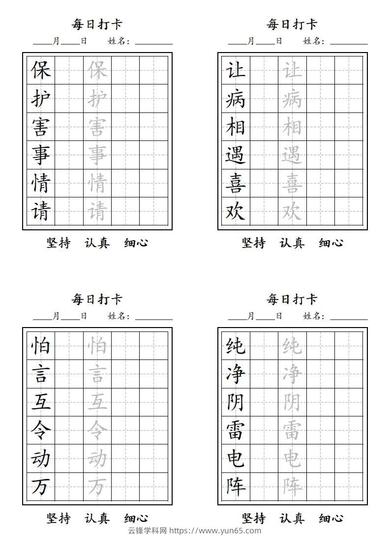 图片[2]-【字贴】二类生字打卡-云锋学科网