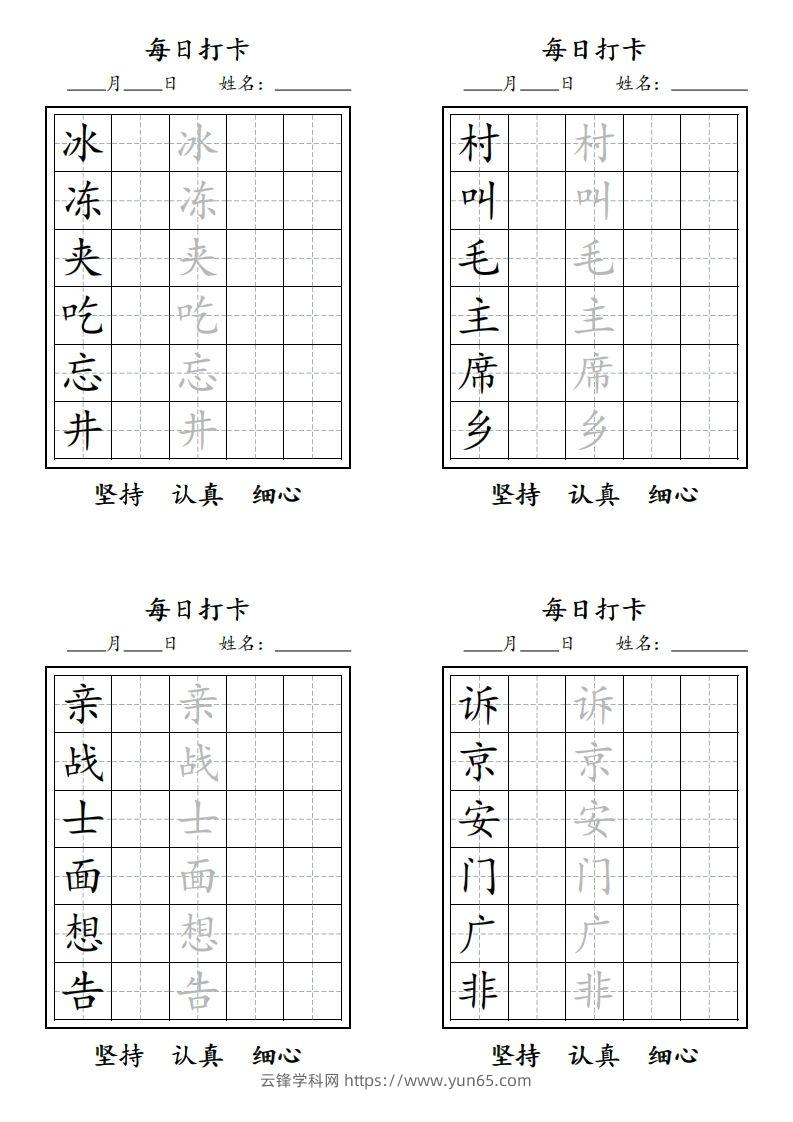 图片[3]-【字贴】二类生字打卡-云锋学科网