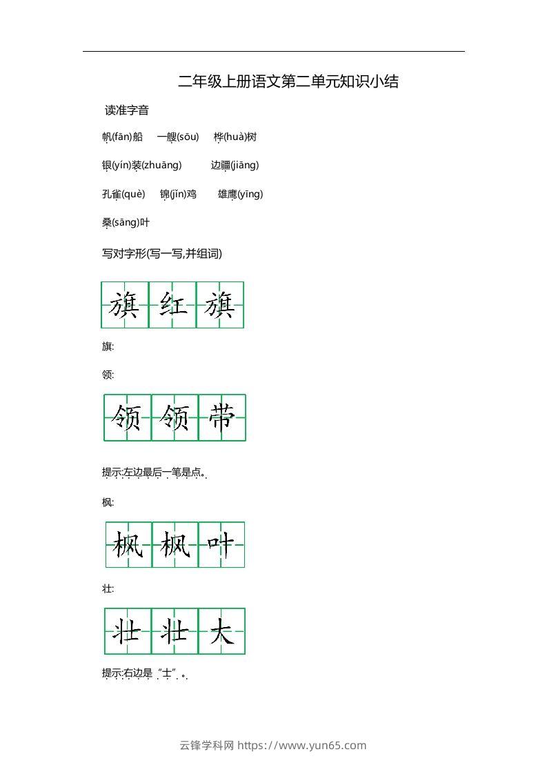 二上语文第二单元知识重点-云锋学科网