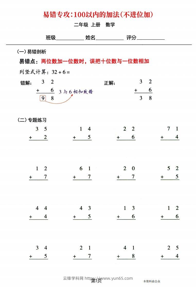 【易错专攻《以内的加法（不进位加、进位加）》】二上数学-云锋学科网