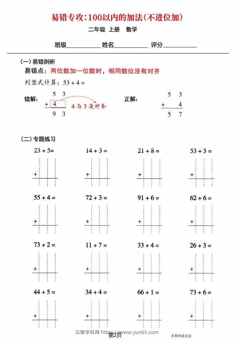 图片[2]-【易错专攻《以内的加法（不进位加、进位加）》】二上数学-云锋学科网