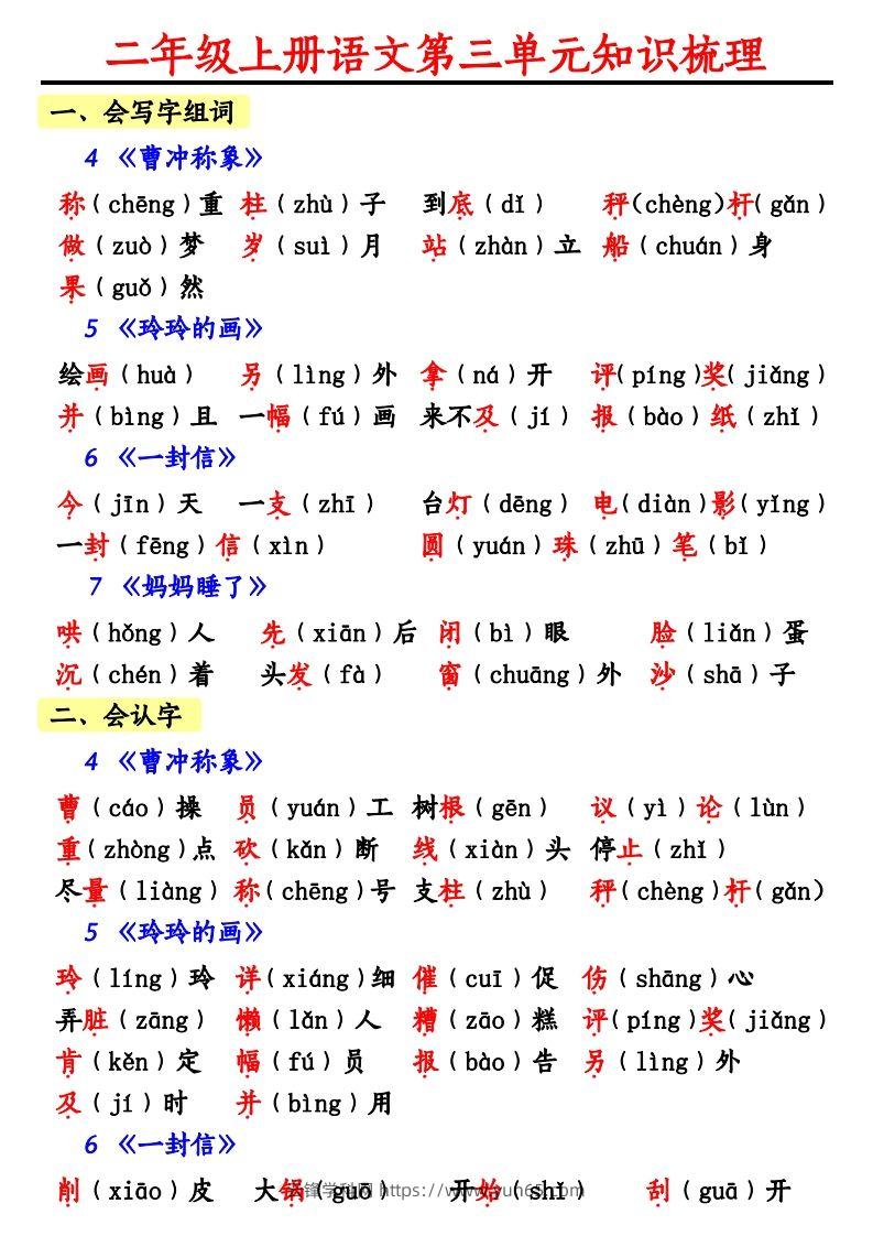 【第三单元知识梳理】二上语文-云锋学科网