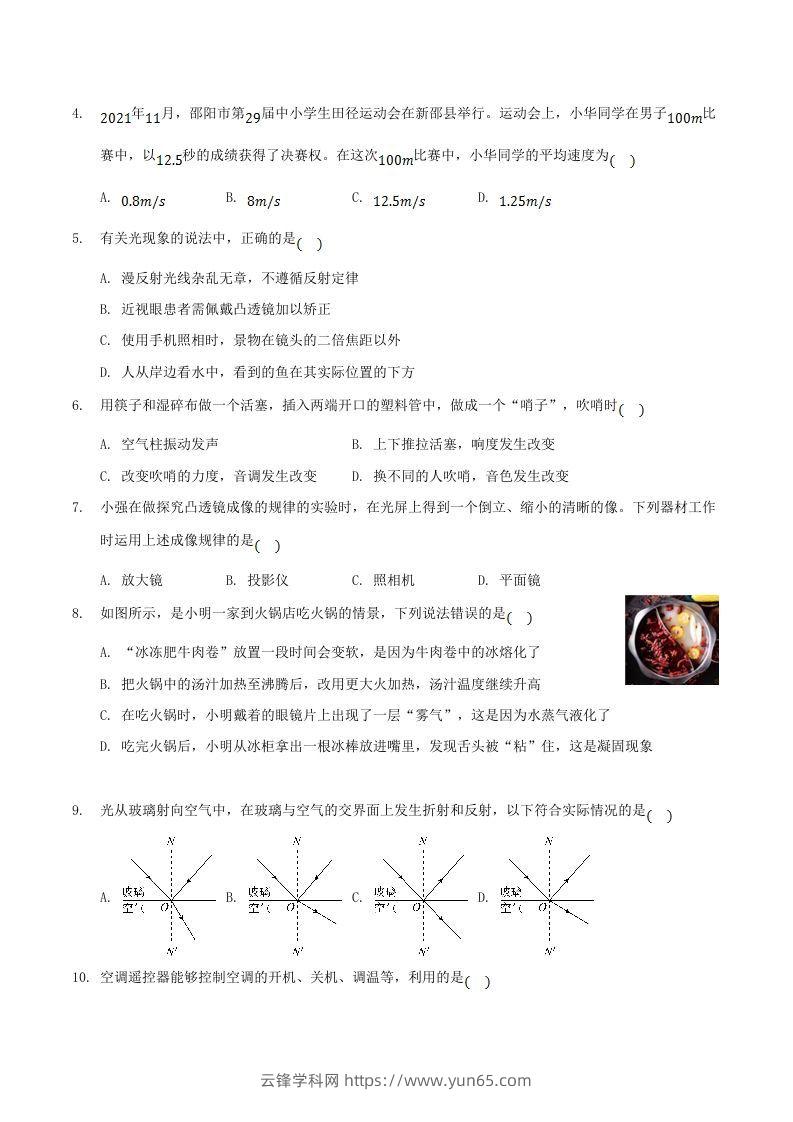 图片[2]-2021-2022学年湖南省邵阳市新邵县八年级上学期期末物理试题及答案(Word版)-云锋学科网