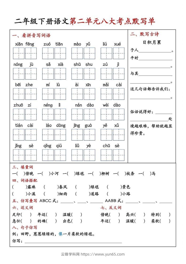 图片[2]-二年级下册语文期中1-4单元八大考点默写单-云锋学科网