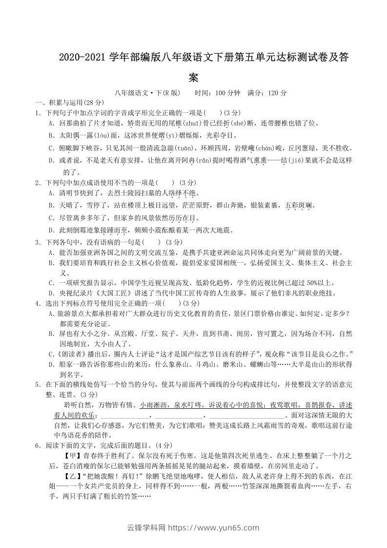 2020-2021学年部编版八年级语文下册第五单元达标测试卷及答案(Word版)-云锋学科网