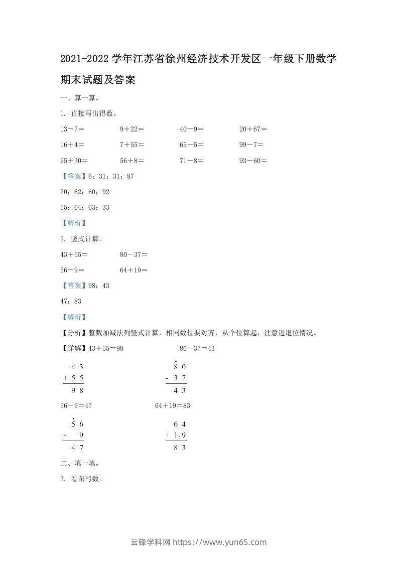 2021-2022学年江苏省徐州经济技术开发区一年级下册数学期末试题及答案(Word版)-云锋学科网