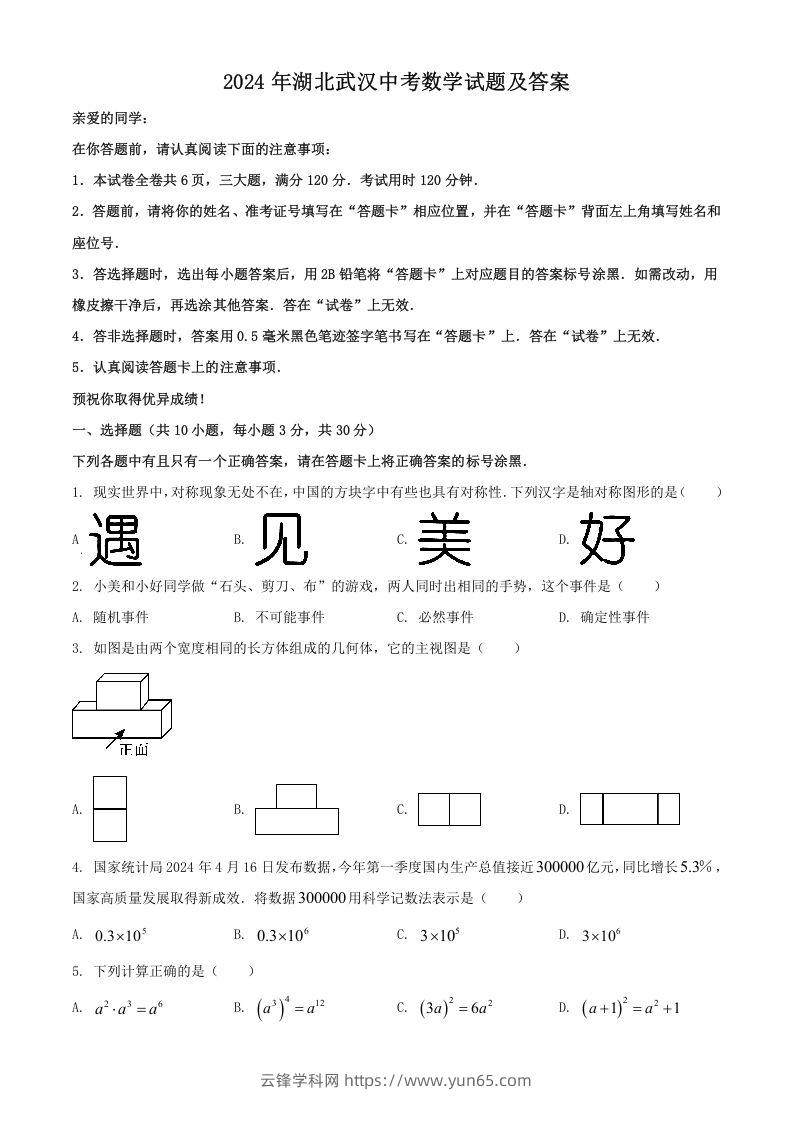 2024年湖北武汉中考数学试题及答案(Word版)-云锋学科网