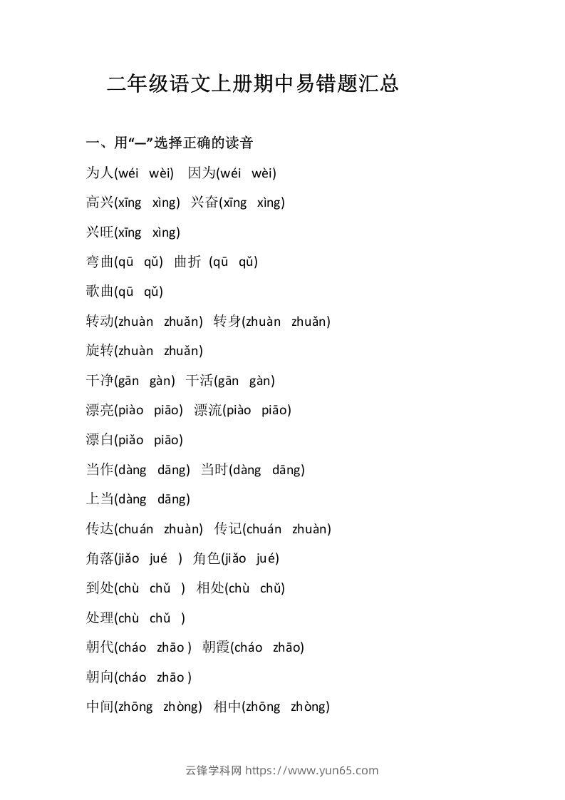 二上语文册期中易错题汇总-云锋学科网