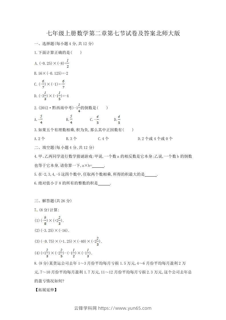 七年级上册数学第二章第七节试卷及答案北师大版(Word版)-云锋学科网