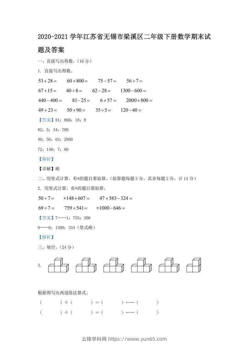 2020-2021学年江苏省无锡市梁溪区二年级下册数学期末试题及答案(Word版)-云锋学科网