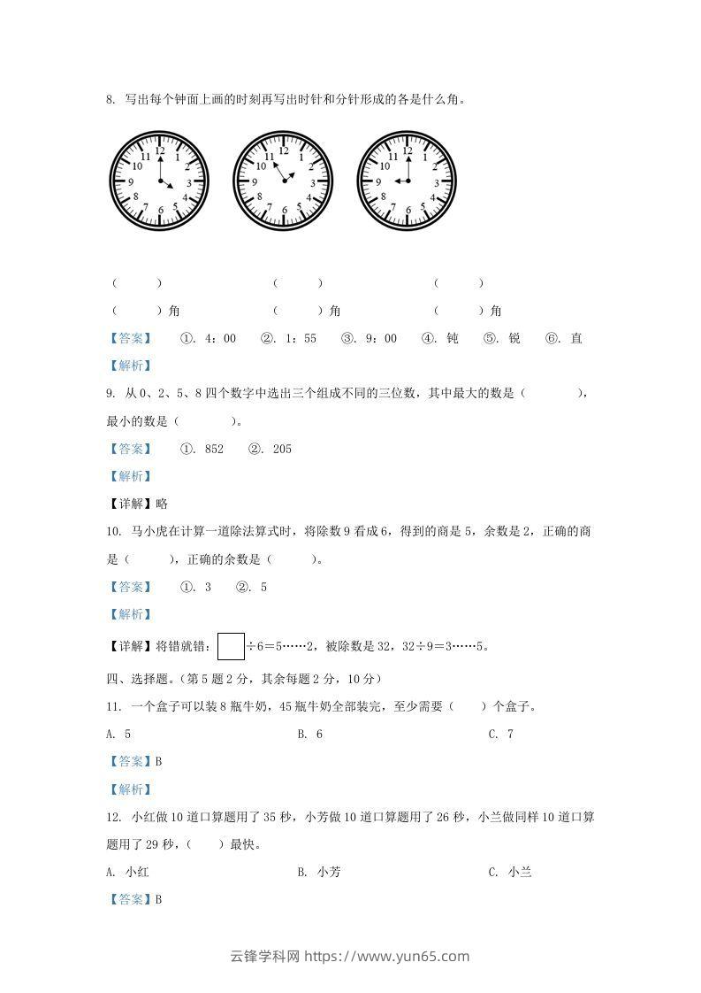 图片[3]-2020-2021学年江苏省无锡市梁溪区二年级下册数学期末试题及答案(Word版)-云锋学科网