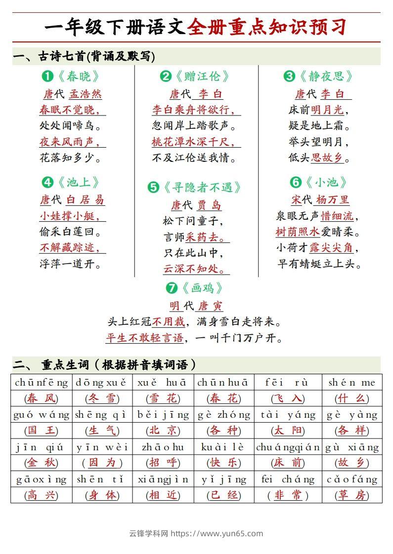 1.27一年级下册语文全册重点知识预习汇总-云锋学科网