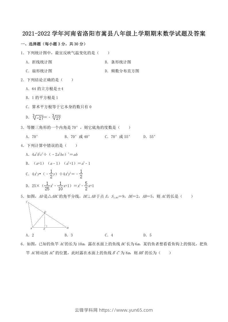 2021-2022学年河南省洛阳市嵩县八年级上学期期末数学试题及答案(Word版)-云锋学科网