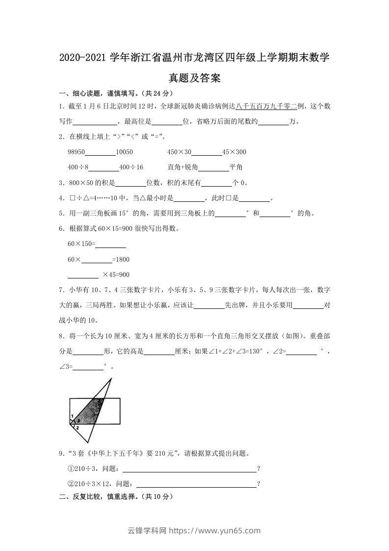 2020-2021学年浙江省温州市龙湾区四年级上学期期末数学真题及答案(Word版)-云锋学科网