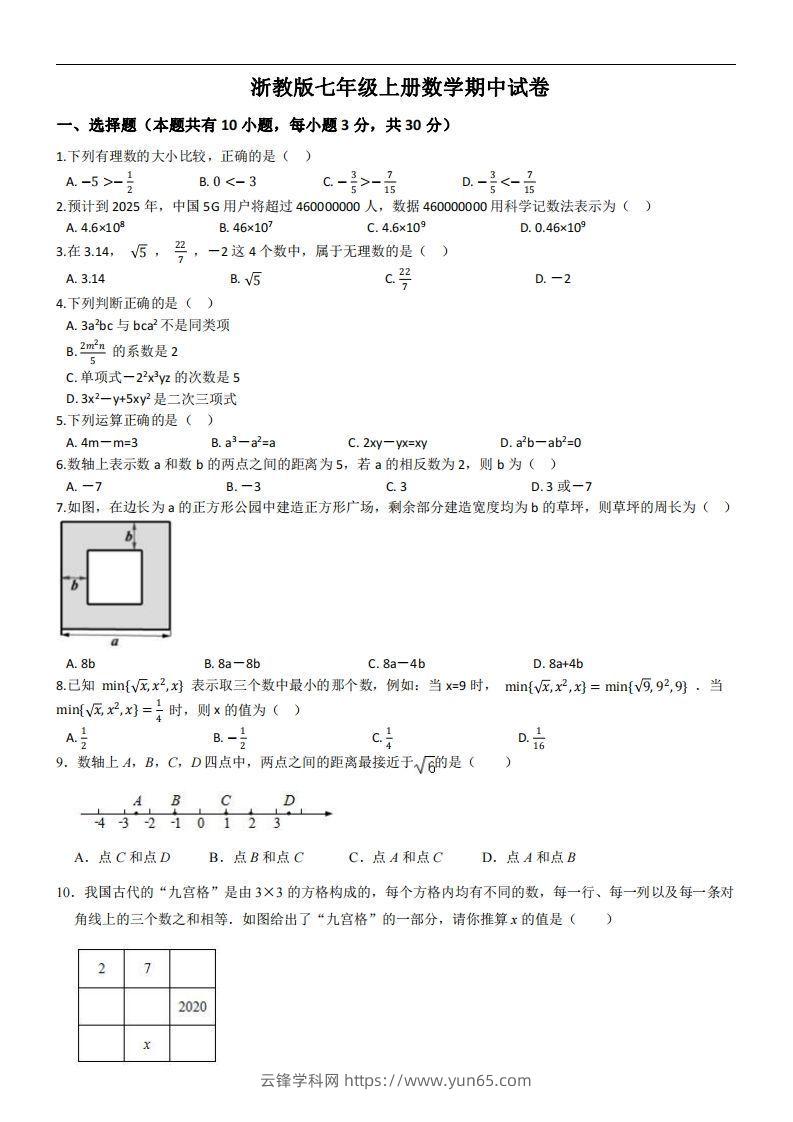 浙教版七年级上册数学期中试卷-云锋学科网