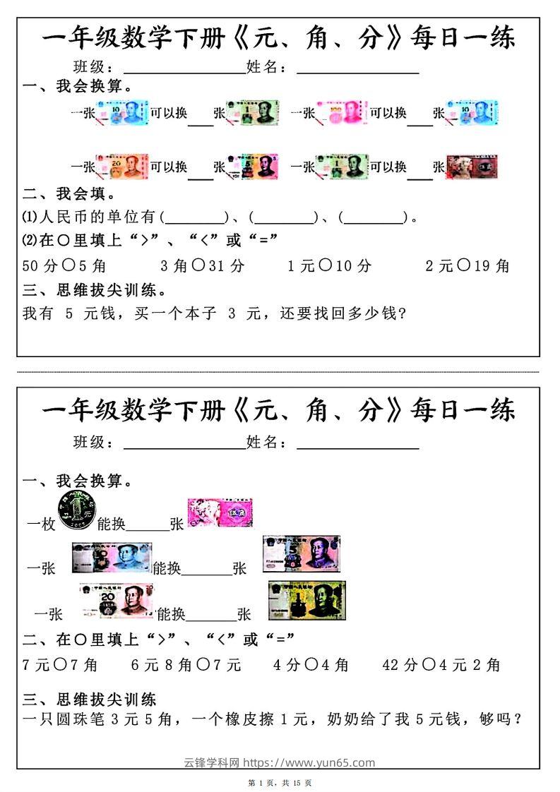 一年级数学下册《元角分》每日一练（30条完整版）-云锋学科网