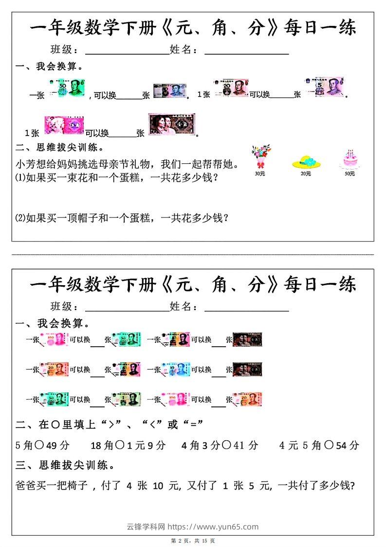 图片[2]-一年级数学下册《元角分》每日一练（30条完整版）-云锋学科网