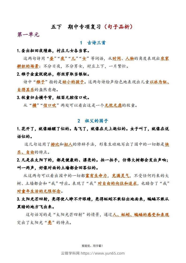 5下语文期中复习资料-云锋学科网