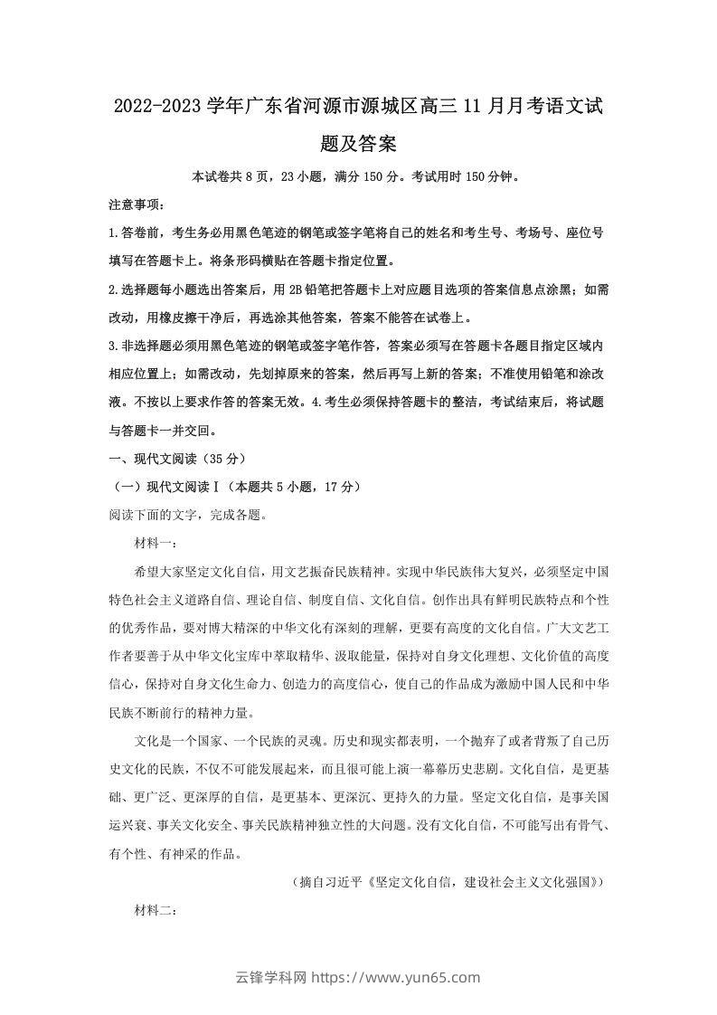 2022-2023学年广东省河源市源城区高三11月月考语文试题及答案(Word版)-云锋学科网