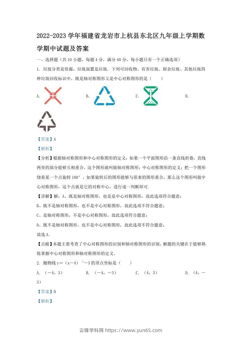 2022-2023学年福建省龙岩市上杭县东北区九年级上学期数学期中试题及答案(Word版)-云锋学科网