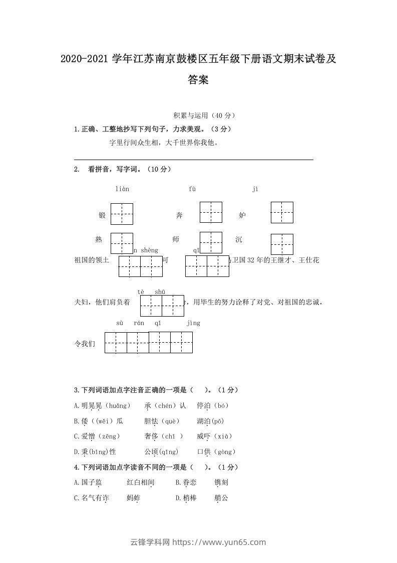 2020-2021学年江苏南京鼓楼区五年级下册语文期末试卷及答案(Word版)-云锋学科网