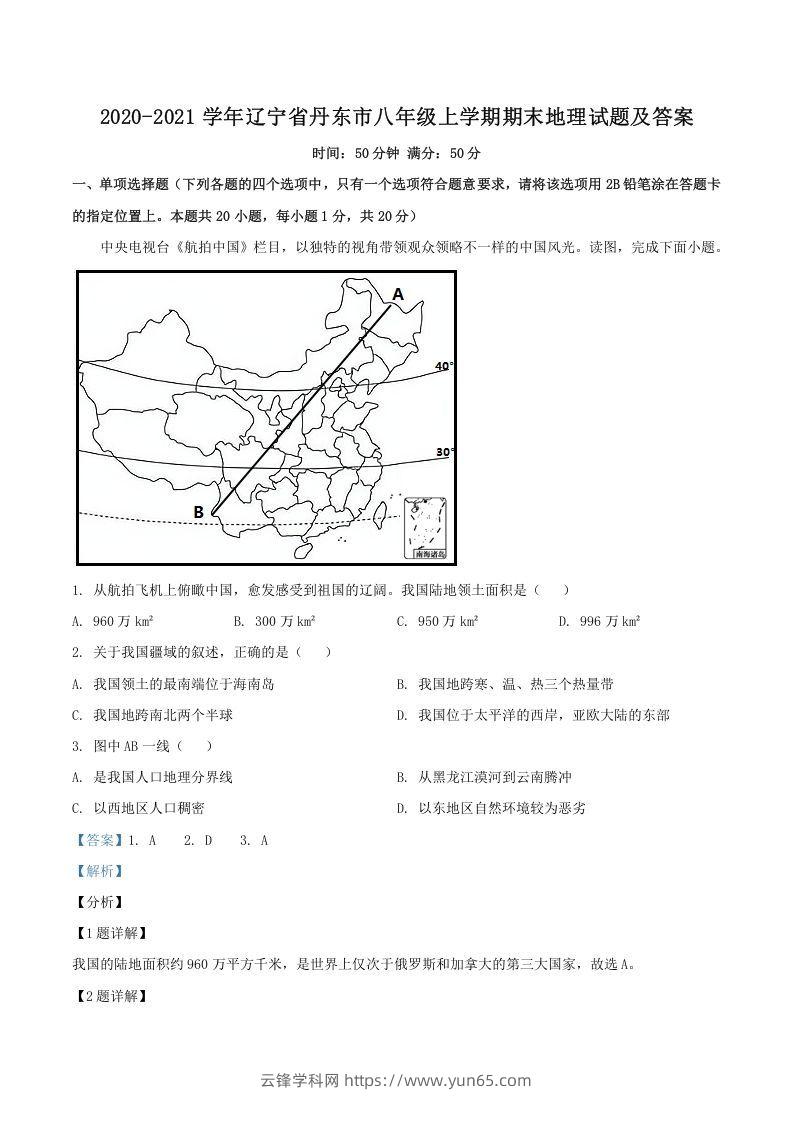 2020-2021学年辽宁省丹东市八年级上学期期末地理试题及答案(Word版)-云锋学科网