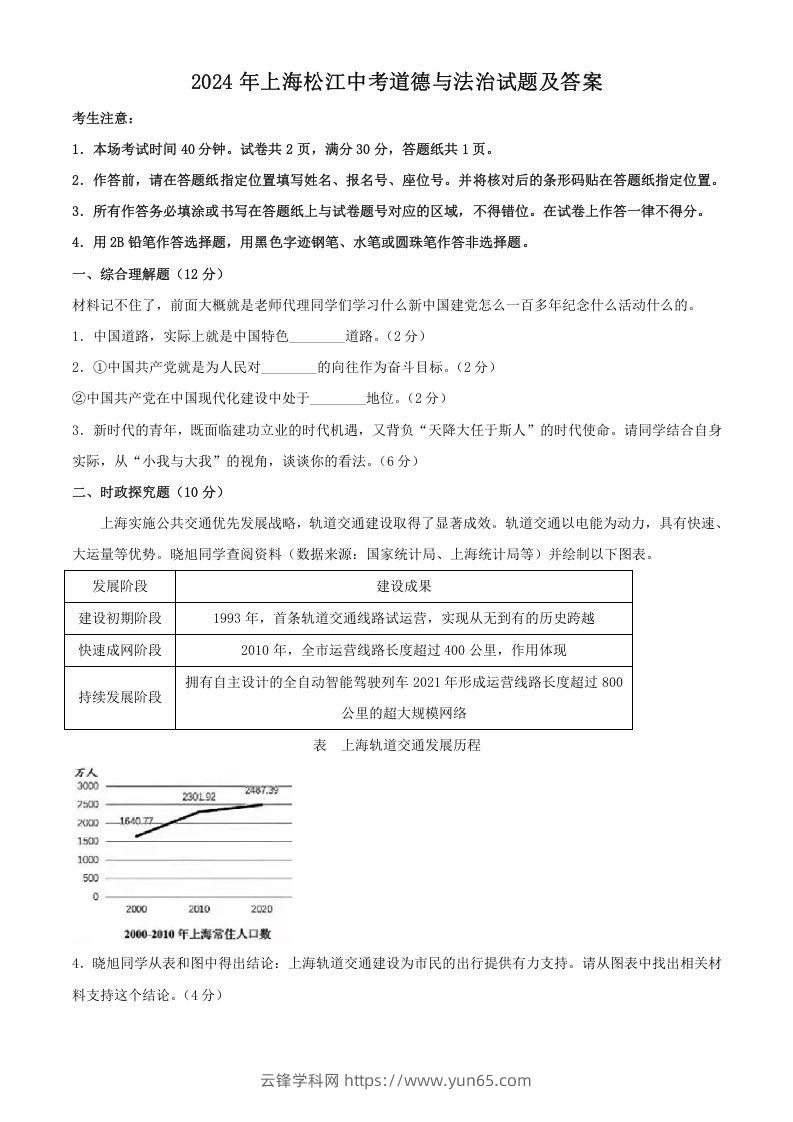 2024年上海松江中考道德与法治试题及答案(Word版)-云锋学科网