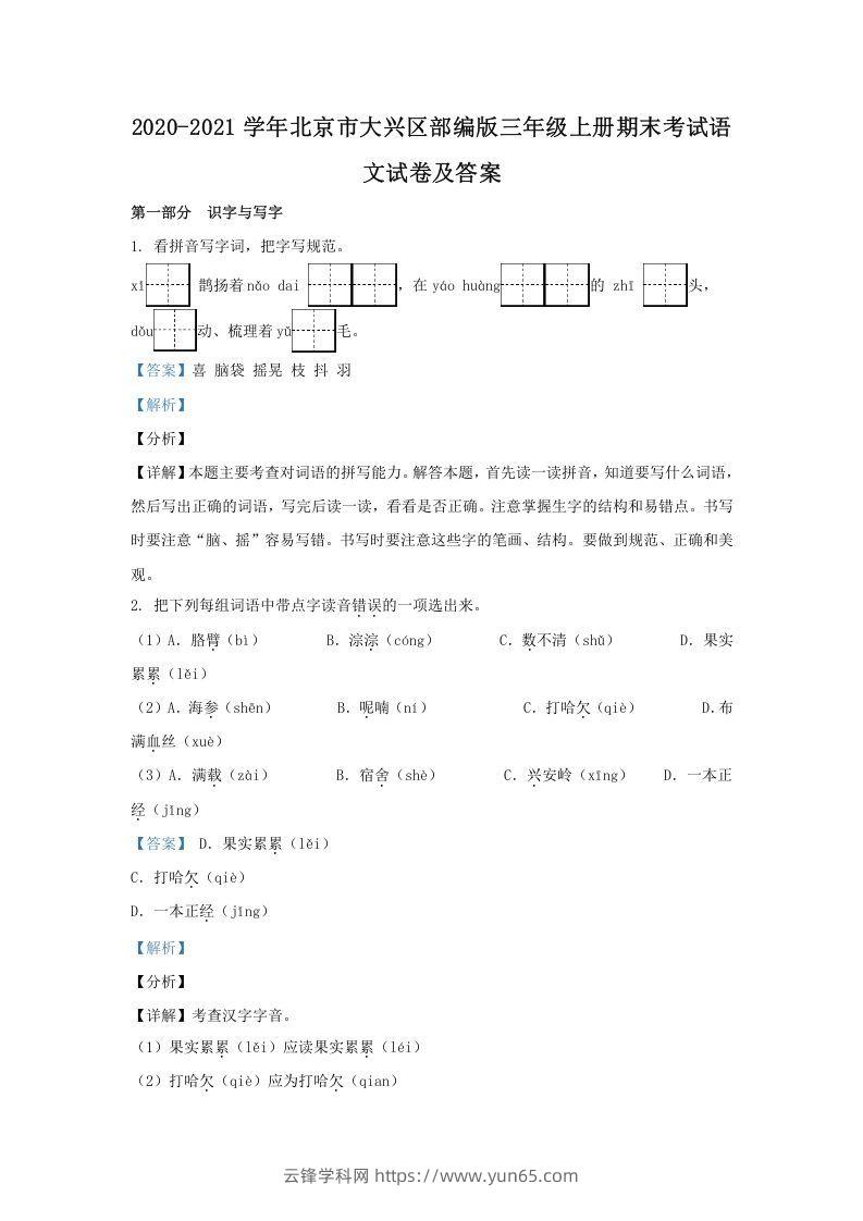 2020-2021学年北京市大兴区部编版三年级上册期末考试语文试卷及答案(Word版)-云锋学科网