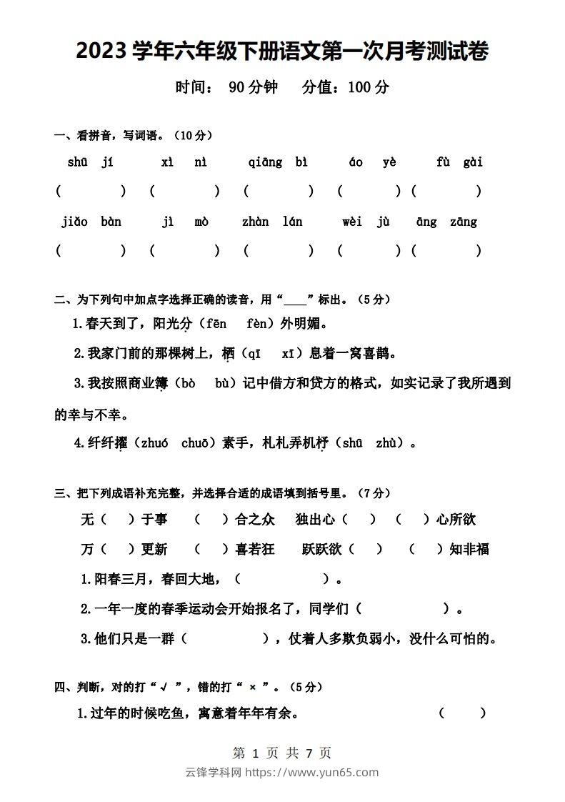 六下语文第一次月考试卷-云锋学科网