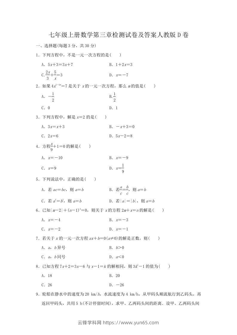 七年级上册数学第三章检测试卷及答案人教版D卷(Word版)-云锋学科网