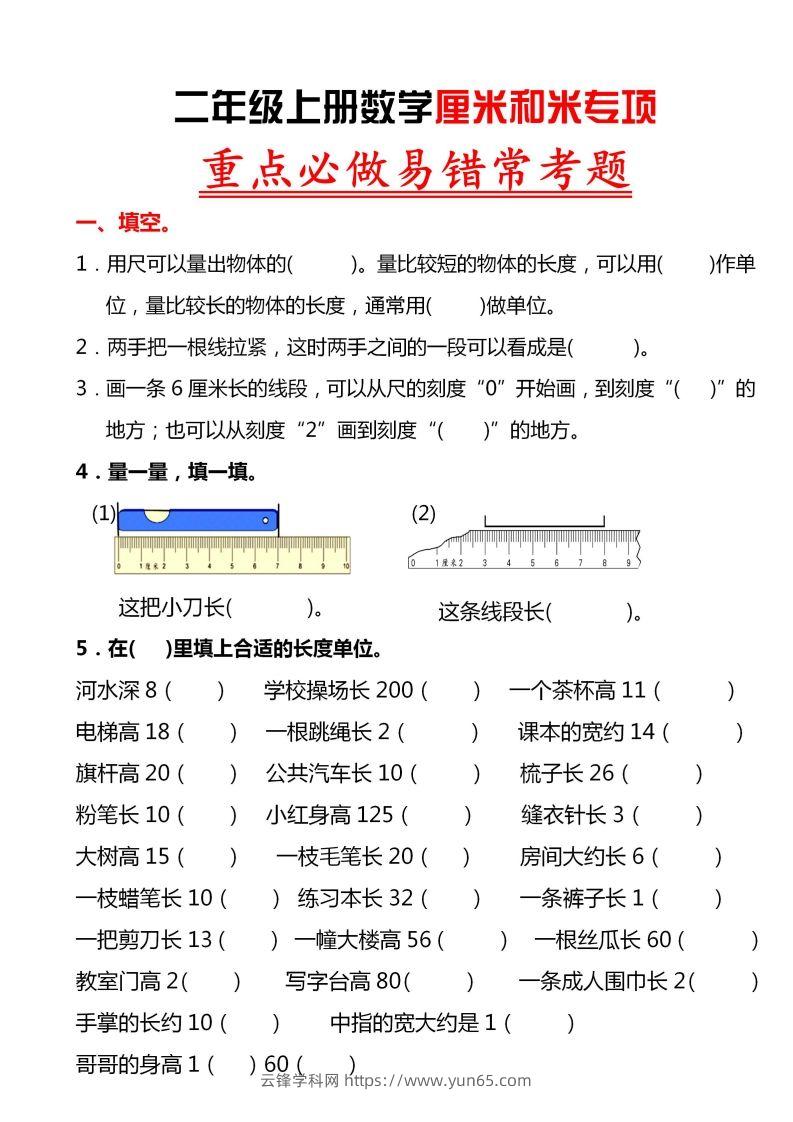 【厘米和米易错题】二上数学-云锋学科网