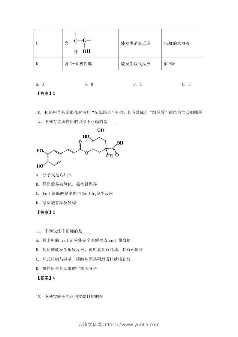 图片[3]-2020-2021年北京市昌平区高二化学下学期期末试题及答案(Word版)-云锋学科网