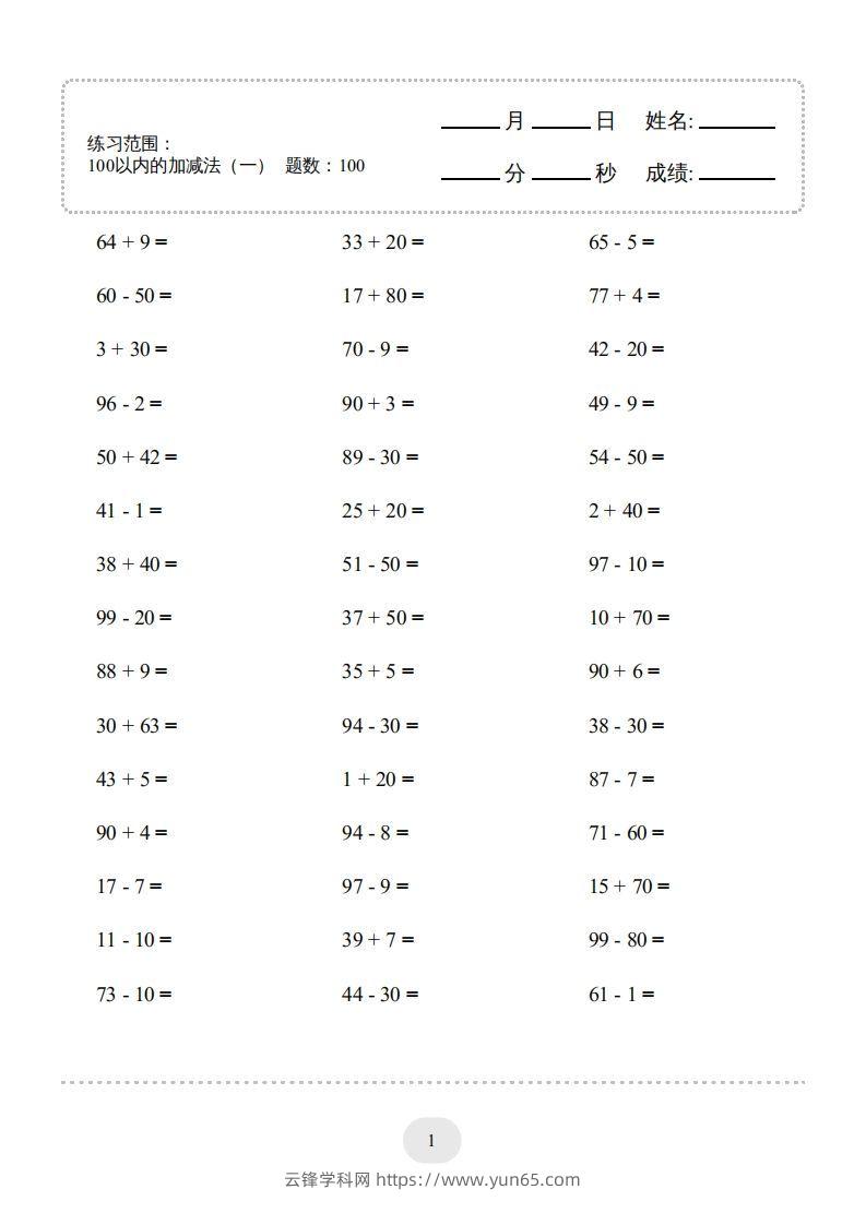 一年级数学下册(100以内的加减法（一）4000题1（人教版）-云锋学科网