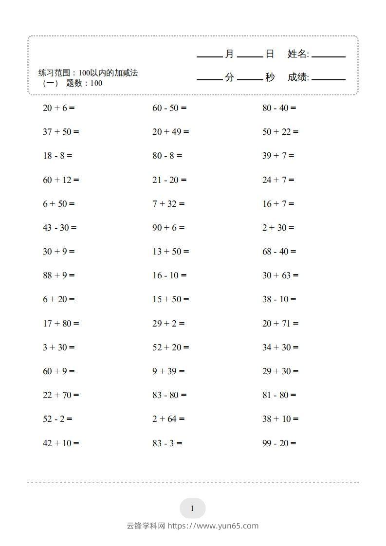 图片[3]-一年级数学下册(100以内的加减法（一）4000题1（人教版）-云锋学科网