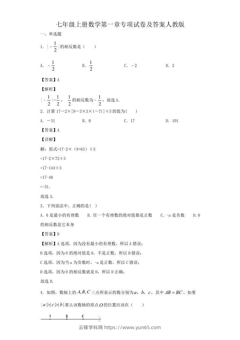 七年级上册数学第一章专项试卷及答案人教版(Word版)-云锋学科网