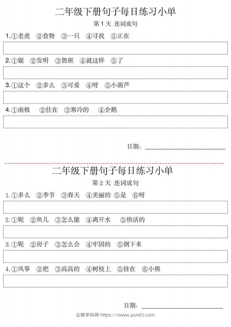 2年级语文下册每日句子练习单-云锋学科网