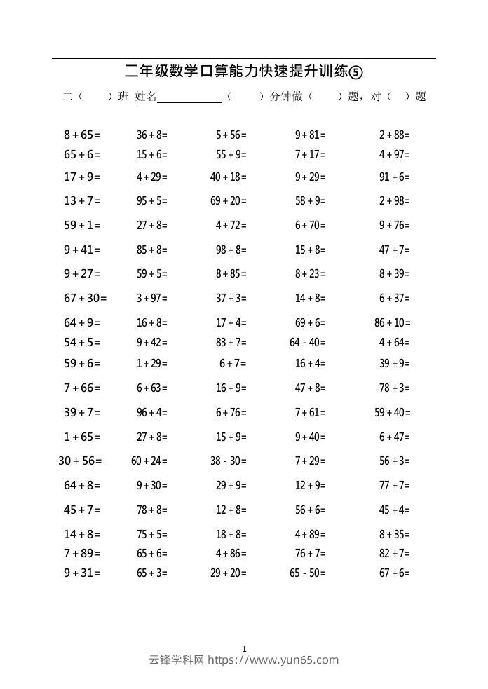 二上数学口算能力快速提升训练⑤()-云锋学科网