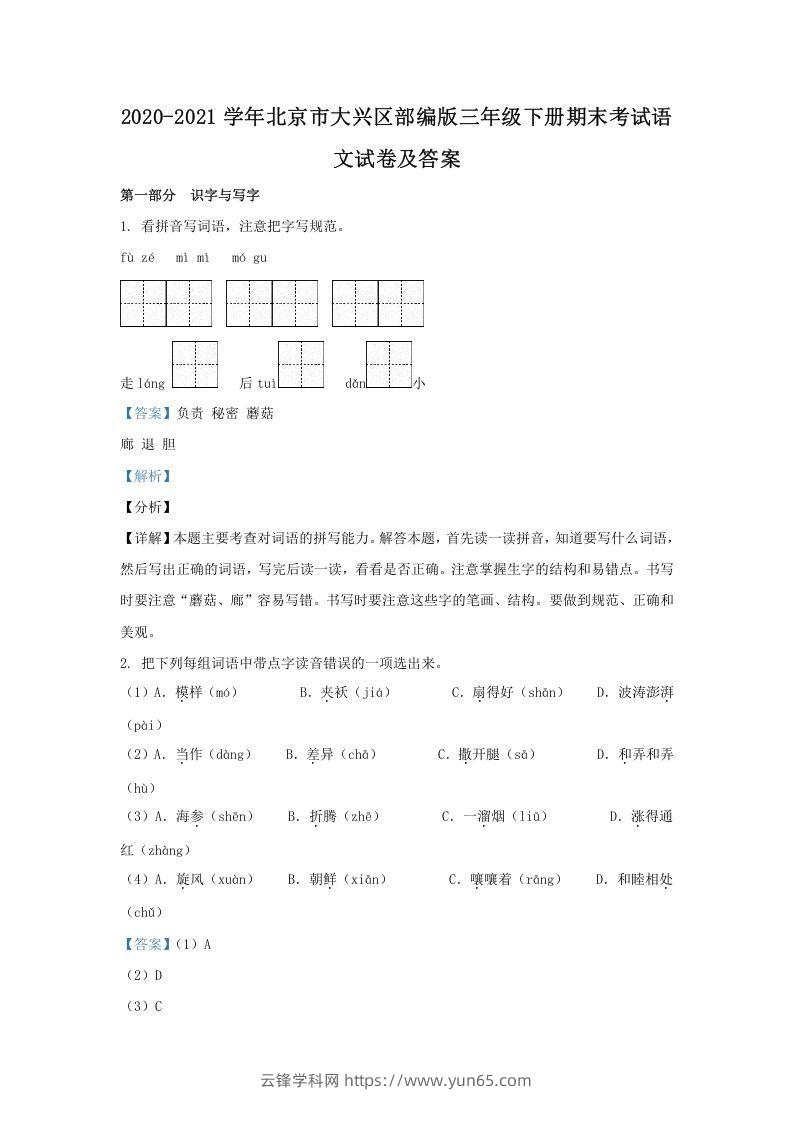 2020-2021学年北京市大兴区部编版三年级下册期末考试语文试卷及答案(Word版)-云锋学科网