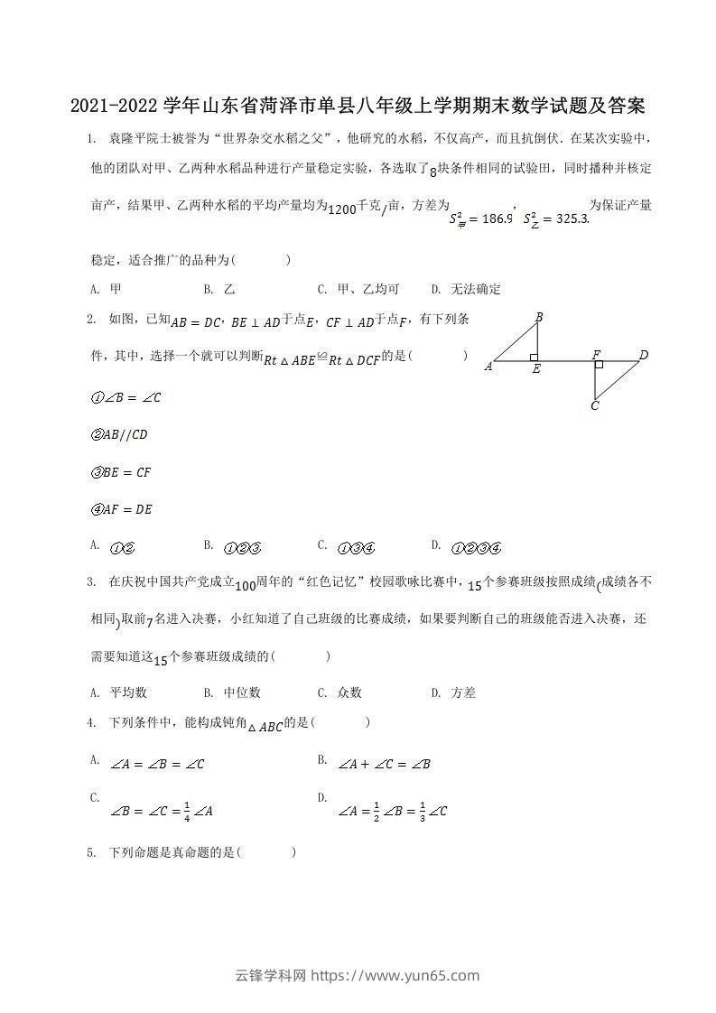 2021-2022学年山东省菏泽市单县八年级上学期期末数学试题及答案(Word版)-云锋学科网