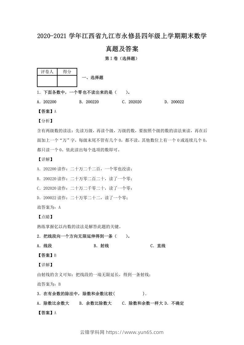 2020-2021学年江西省九江市永修县四年级上学期期末数学真题及答案(Word版)-云锋学科网