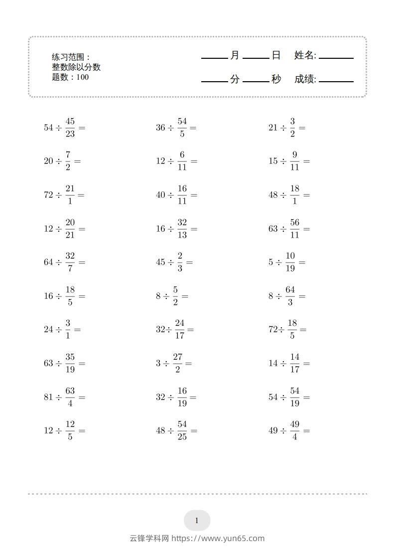 六年级数学下册▲口算题（整数除以分数）连打版（人教版）-云锋学科网