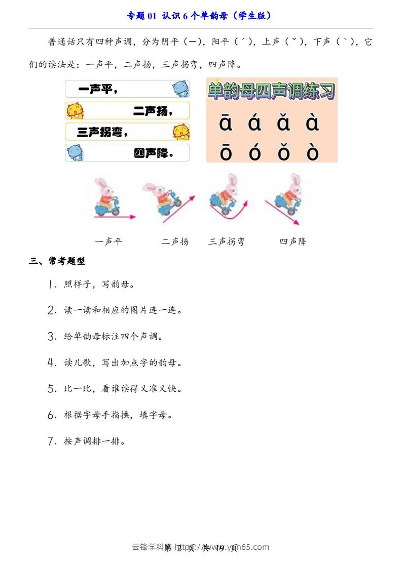 图片[2]-【24新教材】一上语文拼音专题-认识6个单韵母（知识+训练）-云锋学科网