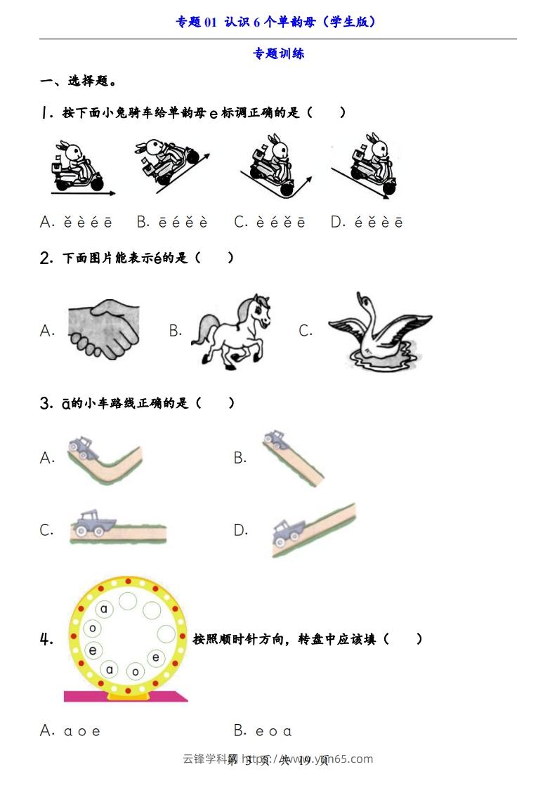 图片[3]-【24新教材】一上语文拼音专题-认识6个单韵母（知识+训练）-云锋学科网