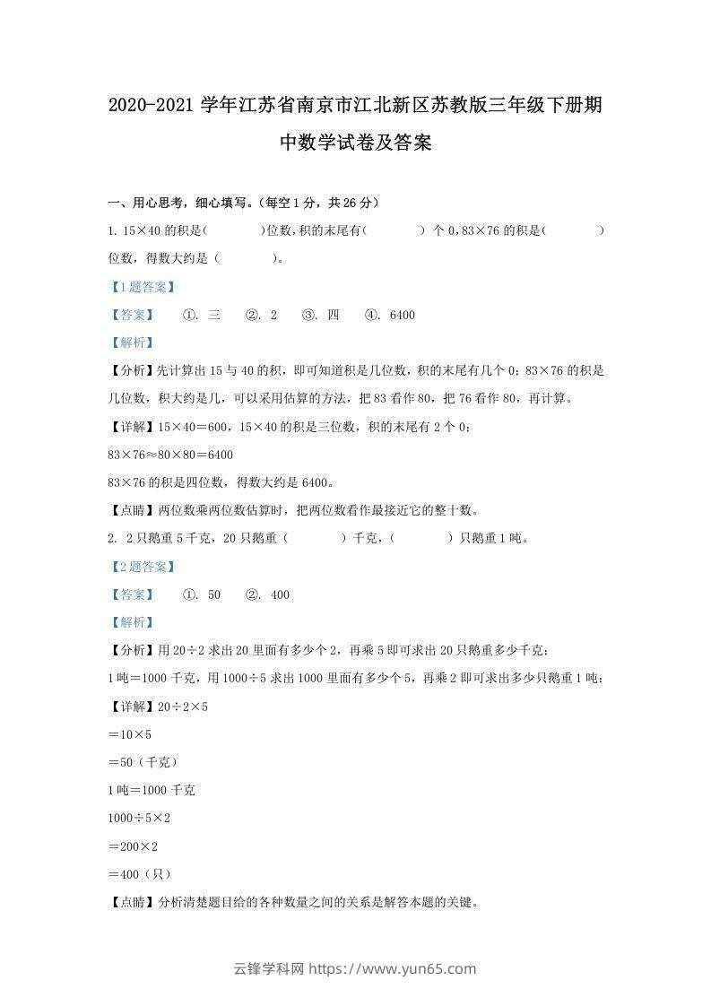 2020-2021学年江苏省南京市江北新区苏教版三年级下册期中数学试卷及答案(Word版)-云锋学科网