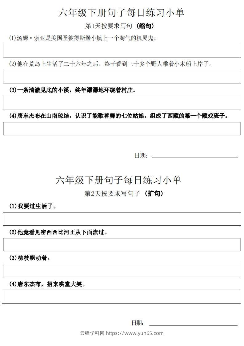 6年级语文下册每日句子练习单-云锋学科网