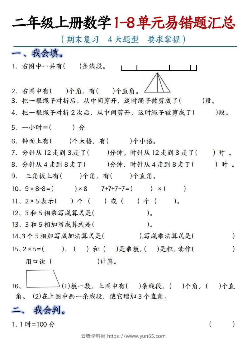 【单元易错题汇总】二上数学-云锋学科网